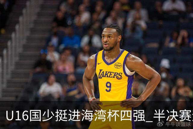 U16国少挺进海湾杯四强 半决赛迎战埃及U17国少