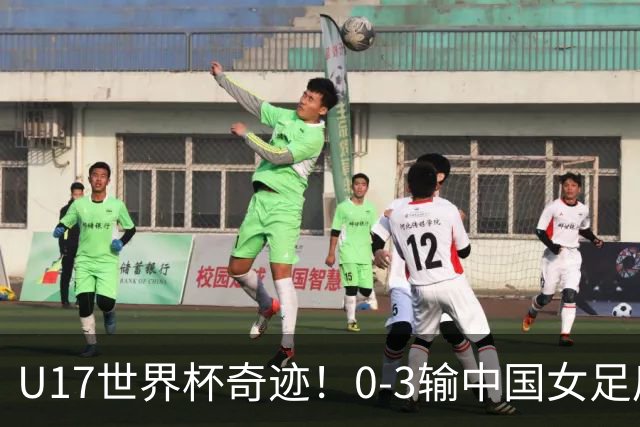 U17世界杯奇迹！0-3输中国女足后，鱼腩大逆袭：靠1个净胜球出线